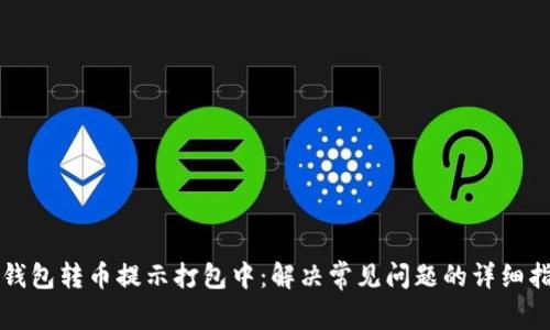 TP钱包转币提示打包中：解决常见问题的详细指南