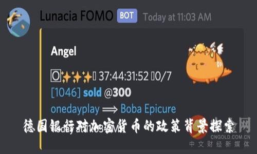 德国银行对加密货币的政策背景探索