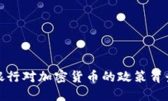 德国银行对加密货币的政策背景探索