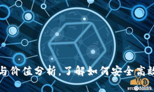 TP钱包的优势与价值分析，了解如何安全高效管理数字资产