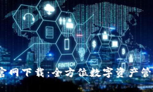 TP钱包1.6.6官网下载：全方位数字资产管理的最佳选择