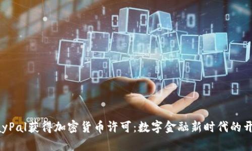 PayPal获得加密货币许可：数字金融新时代的开端