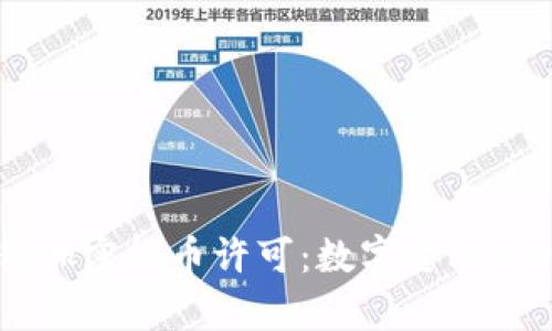 PayPal获得加密货币许可：数字金融新时代的开端