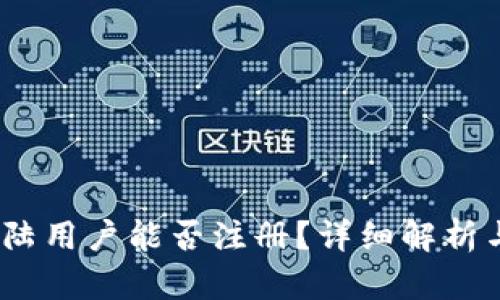 TP钱包：大陆用户能否注册？详细解析与使用指南