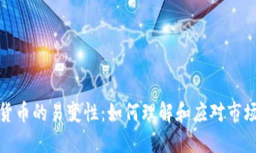 加密货币的易变性：如何理解和应对市场波动