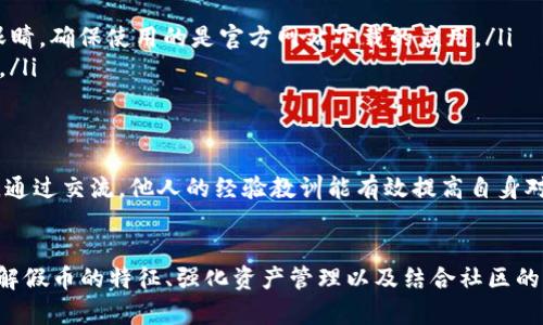  TP钱包中的货币安全性：如何识别假币和防范措施 / 
 guanjianci TP钱包, 假币, 数字货币安全 /guanjianci 

引言
在数字货币迅速发展的今天，TP钱包作为一种流行的加密货币钱包，吸引了大量用户存储和管理他们的数字资产。然而，伴随而来的安全隐患也让许多用户心存疑虑，尤其是在货币的真实性方面。那么，在TP钱包中存在假币吗？用户该如何保护自己的数字资产呢？

理解假币及其影响
假币，或称为伪造币，一般指那些没有通过正规渠道发行或未经认证的数字货币。与传统的法定货币相比，数字货币的去中心化特性使得假币的产生与流通成为可能。假币不仅会导致经济损失，更可能影响用户对数字货币整体市场的信心。

TP钱包概述
TP钱包是一个去中心化的数字货币钱包，支持多种类型的数字资产存储与交易。其具有用户友好的界面和便捷的操作流程，使得即使是新手也能够轻松上手。然而，TP钱包的这一优势也吸引了不法分子，利用用户对平台的信任来进行欺诈。

假币的识别
识别假币并不是一件容易的事情，但以下几个方面可以帮助用户提高识别能力：
ul
    listrong检查币种来源：/strong确保你所持有的币种是从合法的平台或交易所获取的。某些价格异常便宜的币种可能是诈骗的来源。/li
    listrong研究项目背景：/strong了解币种背后的项目团队及其可信度。查看团队成员的资历和社区反馈，判断该货币是否值得信赖。/li
    listrong利用区块链浏览器：/strong通过区块链浏览器查看币种的交易记录和总供应量，察看是否有异常波动或交易情况。/li
/ul

假币的常见类型
在数字货币市场中，假币的类型多种多样，以下是几种常见的类型：
ul
    listrong山寨币：/strong许多没有实际价值的山寨币以类似于主流币种的名字吸引用户投资。用户需谨慎辨识这些山寨币的真实性。/li
    listrong诈骗币：/strong这些币种通常伴随虚假的投资宣传，试图诱骗用户在高回报的诱惑下进行投资。/li
    listrong文本假币：/strong部分不法分子会制作外观与真实币种相似的代币，以试图欺骗用户。这类假币通常没有任何区块链记录。/li
/ul

如何保护自己免受假币的影响
除了识别假币，用户还可以采取一些措施来保护自己免受假币的影响：
ul
    listrong增强安全意识：/strong始终保持警惕，关注市场动态及潜在的风险。一旦发现有可疑活动，应立即进行调查。/li
    listrong使用可靠的钱包：/strong选择知名度高、用户评价好的钱包应用。TP钱包虽然受到很多用户的喜爱，但也需擦亮眼睛，确保使用的是官方网站下载的应用。/li
    listrong定期进行资产审查：/strong定期查看自己持有的数字资产，确保其真实性与健康度。发现异常情况及时采取措施。/li
/ul

社区的力量
在数字货币领域，社区的声音至关重要。加入相关的论坛和社交媒体群组，参与讨论，可以获取更多关于币种安全的信息与推测。通过交流，他人的经验教训能有效提高自身对市场的敏感度与识别能力。

总结
总的来看，TP钱包中的任何货币并非绝对安全，用户需增强自己的防范意识，以识别潜在的假币并加强数字资产的安全。通过了解假币的特征、强化资产管理以及结合社区的力量，用户可以更好地保护自己的投资。随着市场的不断发展，只有不断学习与适应，才能在这个数字货币领域中立于不败之地。