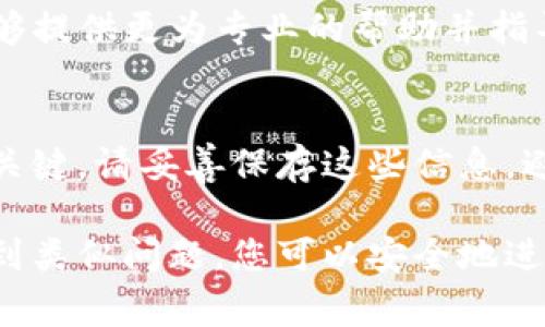 抱歉，听起来您可能遇到了TP钱包（通常指Token Pocket钱包）的问题。如果您在使用TP钱包时发现操作没有记录，且账户中的币也不见了，建议您遵循以下步骤进行处理：

### 1. 检查网络连接
首先，确保您的设备连接到互联网。有时候网络问题会导致钱包无法同步数据。

### 2. 确认钱包地址和网络
使用TP钱包时，确保您在正确的网络上进行操作。例如以太坊、币安智能链等。钱包地址也需准确无误，避免在错误地址上进行转账。

### 3. 查看交易记录
在TP钱包中，您可以查看交易记录，确认最近的操作是否成功。有时操作未成功，但系统尚未作出响应，导致数据未更新。

### 4. 联系客服
如果以上步骤都无法解决问题，建议您联系TP钱包的客服支持。他们能够提供更为专业的帮助并指导您解决问题。

### 5. 备份助记词
如果您无法找到币，确保您有备份的助记词或私钥。这是您恢复钱包的关键。请妥善保存这些信息，避免因丢失而造成更大的损失。

使用去中心化钱包需谨慎，务必保持对安全的高度重视。如果以后再遇到类似问题，您可以安全地进行恢复和查找资产。