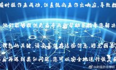 抱歉，听起来您可能遇到了TP钱包（通常指Token