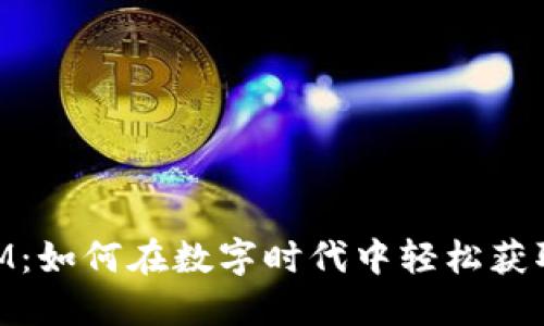 中国加密货币ATM：如何在数字时代中轻松获取和交易虚拟资产