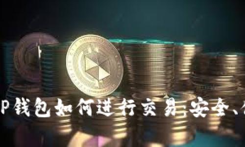 深入解析TP钱包如何进行交易：安全、便捷与技巧