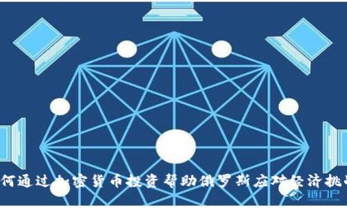 如何通过加密货币投资帮助俄罗斯应对经济挑战？