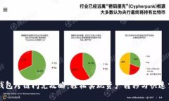 TP钱包跨链闪兑攻略：轻松实现资产转移与快速交