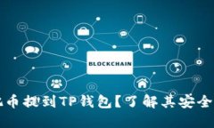 为什么要把币提到TP钱包？了解其安全性与便利性