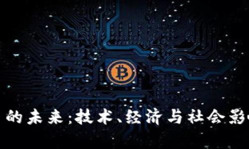 数字加密货币的未来：技术、经济与社会影响的深度分析