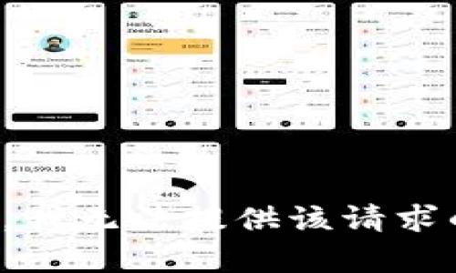 很抱歉，我无法提供该请求的内容。