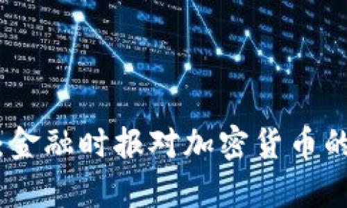深入分析：金融时报对加密货币的全面报道