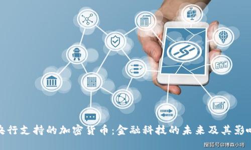 央行支持的加密货币：金融科技的未来及其影响