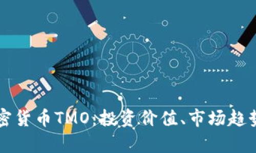 全面解析加密货币TMO：投资价值、市场趋势与未来展望