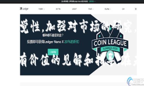   揭秘秘鲁加密货币骗局：如何避免投资陷阱与保护您的资产 / 

 guanjianci 秘鲁, 加密货币, 骗局 /guanjianci 

引言

在全球数字货币迅猛发展的今天，加密货币成为了投资者追逐利润的新宠。然而，也正因其高风险和技术门槛，许多人在这个领域遭遇了各种骗局，秘鲁的加密货币骗局更是令不少投资者心有余悸。本篇文章将深入探讨秘鲁加密货币骗局的特征、常见形式以及如何识别和避免这些骗局，帮助您更好地保护自己的资产。

秘鲁加密货币市场的现状

秘鲁的加密货币市场正处于快速发展的阶段。随着越来越多的人了解比特币、以太坊等各种数字货币，投资热潮不断攀升。联合国负责开发计划署在一项报告中指出，拉丁美洲的加密货币交易量显著增加，秘鲁也不例外。尽管这个市场潜力巨大，但由于监管不足和技术教育的缺乏，骗局层出不穷。

常见的加密货币骗局形式

在秘鲁，加密货币骗局主要表现为以下几种形式：

1. **庞氏骗局**：这种骗局的特点是吸引新投资者用其资金来支付老投资者的回报，营造出虚假的盈利场景。许多参与者因向亲友宣传而不断壮大，最终导致整个项目崩溃。

2. **假交易所**：一些假冒的加密货币交易所看似合法，实际上却在暗中操控用户资产。这类交易所通常会提供诱人的高回报和简单的交易流程，吸引用户投资。

3. **虚假ICO**：首次代币发行（ICO）是许多项目募集资金的方式，但在秘鲁，有些项目并不实际存在。投资者常被吸引，以为支持一个有前景的项目，结果却发现自己所持的代币毫无价值。

识别骗局的信号

如果您在秘鲁投资加密货币，识别骗局的信号尤为重要。

首先，研究项目的团队和背景。如果团队缺乏透明的身份或者没有相关的经验，那就应该保持警惕。一个可靠的项目通常会有公开的信息和透明的团队组合。

此外，警惕过于美好的承诺。任何号称可以稳定提供高回报的投资项目都值得怀疑。加密货币市场波动性大，没有任何投资是完全无风险的，特别是当某个项目宣称几乎没有风险时。

最后，查看社区反馈。很多时候，项目的社区都会在社交媒体或其他平台上分享经验。如果您发现大量负面评论或者关于骗局的警告，务必要停下来审视选择。

如何避免成为受害者

为了保护自身资产，您可以采取以下措施避免成为加密货币骗局的受害者。

**1. 完善的市场研究**：在进行任何投资之前，仔细研究市场及项目的背景资料，查阅相关的白皮书和社区信息，学习项目的运作机制。

**2. 保持谨慎交互**：不要轻信陌生人的推荐，特别是那些通过社交媒体或非专业渠道发来的投资建议。保持良好的怀疑精神，以防受骗。

**3. 使用官方渠道交易**：尽量选择知名交易所进行交易。您可以通过查看交易所的历史、用户评价和监管信息，来判断其安全性。

**4. 了解法律环境**：秘鲁的金融监管机构虽然相对滞后，但越来越多的指导方针正逐步制定。了解当地的法律法规，并在合法框架内进行投资。

结语

然而，投资本身从来都不是一项简单的事情，尤其是在加密货币这个变化多端的市场。在秘鲁，加密货币的吸引力与潜在风险并存。只有通过提高自身的警觉性，加强对市场的研究，才能从容应对可能出现的骗局。以历史为鉴，投资者一定要理性对待每一个投资决策，保护好自己的资产，才能在这场数字货币的赌局中立于不败之地。

无论您是本地投资者还是外来创业者，了解和防范加密货币骗局将始终是成功投资的必要步骤。希望这篇文章能够为您在秘鲁的加密货币之旅提供一些有价值的见解和指导。在未来的交易中，保持警惕，理性投资，共建一个安全良好的投资环境。