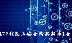 如何在TP钱包上安全购买新币？全面指南