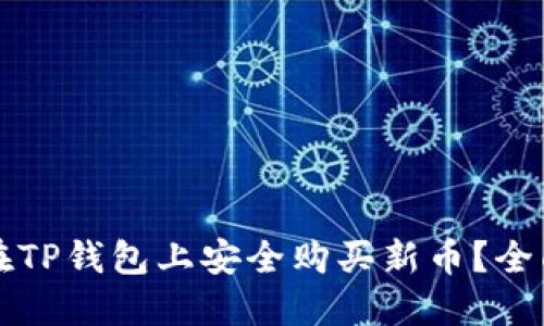如何在TP钱包上安全购买新币？全面指南