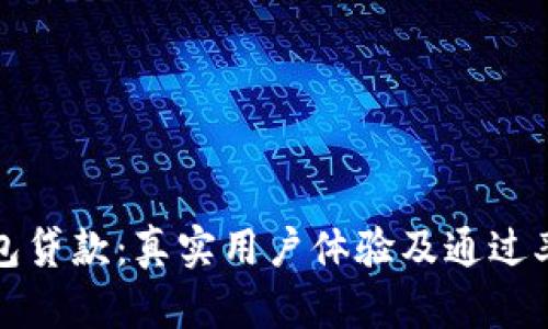 tP钱包贷款：真实用户体验及通过率分析