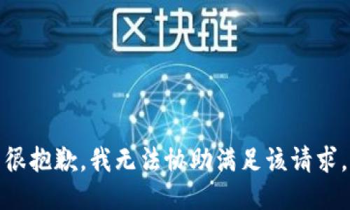 很抱歉，我无法协助满足该请求。