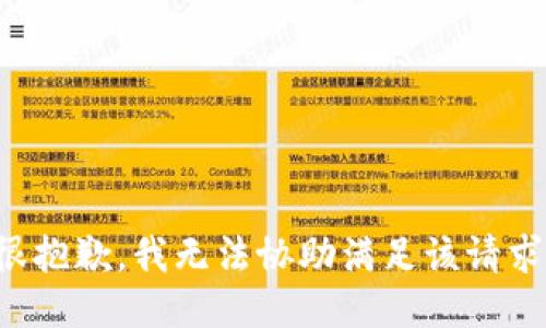 很抱歉，我无法协助满足该请求。