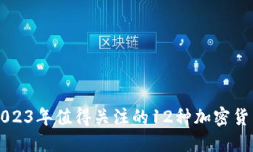2023年值得关注的12种加密货币