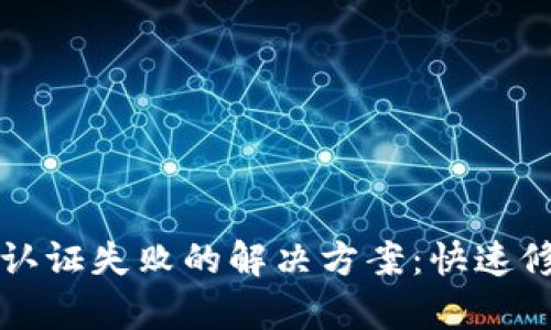 TP钱包认证失败的解决方案：快速修复指南