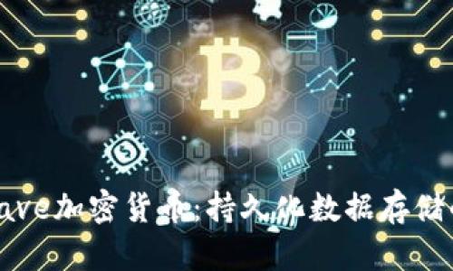 Arweave加密货币：持久化数据存储的未来