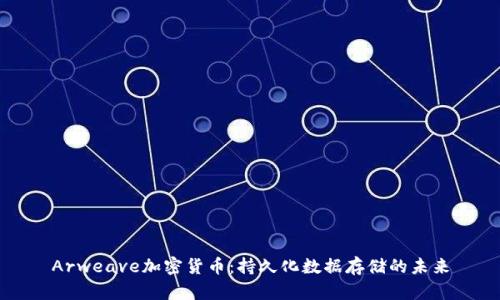 Arweave加密货币：持久化数据存储的未来