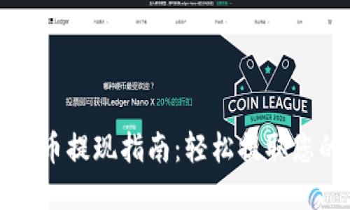 TP钱包空投币提现指南：轻松提取您的数字资产