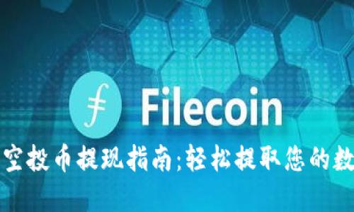TP钱包空投币提现指南：轻松提取您的数字资产