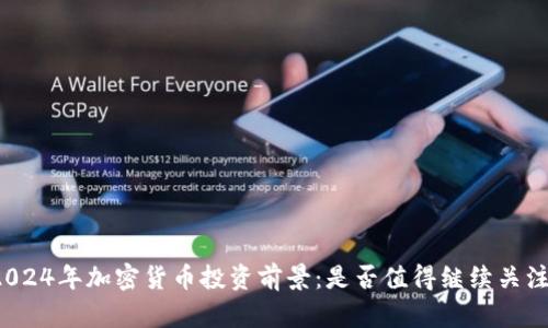 2024年加密货币投资前景：是否值得继续关注？
