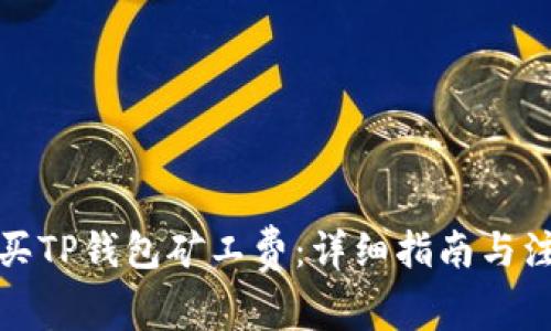 如何购买TP钱包矿工费：详细指南与注意事项
