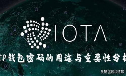 TP钱包密码的用途与重要性分析