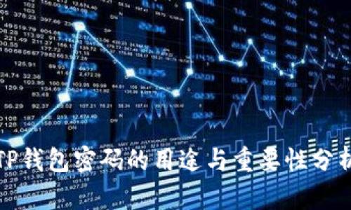 TP钱包密码的用途与重要性分析