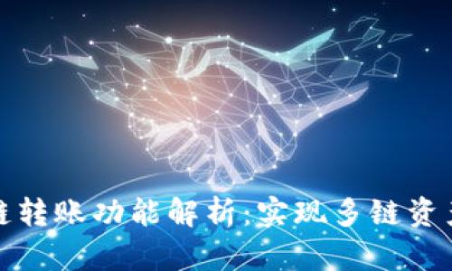 TP钱包跨链转账功能解析：实现多链资产自由流动