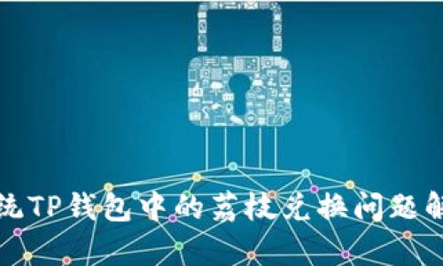 安卓系统TP钱包中的荔枝兑换问题解决指南