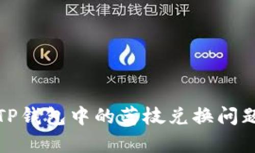 安卓系统TP钱包中的荔枝兑换问题解决指南