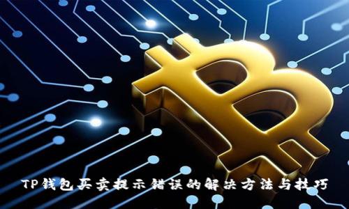 TP钱包买卖提示错误的解决方法与技巧