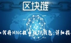 如何将MNC提币到TP钱包：详细指南