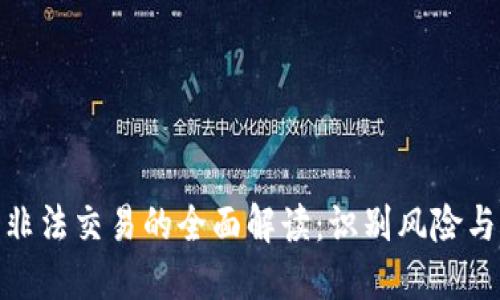 加密货币非法交易的全面解读：识别风险与防范措施