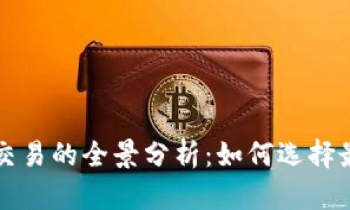 美版加密货币交易的全景分析：如何选择最佳平台与策略