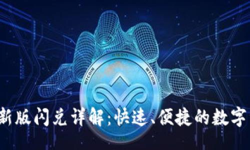 biyu/biyu
TP钱包1.4.0新版闪兑详解：快速、便捷的数字资产转换指南