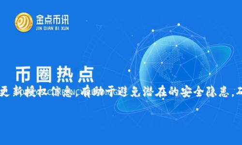   如何查看TP钱包的授权信息？ / 
 guanjianci TP钱包, 钱包授权, 数字资产管理 /guanjianci 

引言
在数字货币日益普及的今天，选择一个安全且高效的数字钱包变得越来越重要。TP钱包作为一款备受欢迎的多链钱包，因其便捷的操作和丰富的功能受到了众多用户的青睐。了解如何查看TP钱包的授权信息，不仅对保障您的资产安全至关重要，同时也有助于用户更好地管理他们的数字资产。

什么是TP钱包？
TP钱包是一种支持多种数字货币和多条区块链的去中心化数字钱包。用户可以通过该钱包存储、管理并交易多种加密货币。此外，TP钱包还支持DApp（去中心化应用）使用，为用户提供了丰富的金融服务选择。通过TP钱包，您可以随时随地管理自己的资产，非常方便。

为什么需要查看授权信息？
钱包中的授权信息主要指的是用户对智能合约和DApp的授权。这些授权允许特定的合约或应用访问用户的钱包资产。虽然这种授权是为了让用户能体验到更好的服务，但它们也潜藏着风险。例如，如果某个DApp存在漏洞，未经授权的访问可能导致资产损失。因此，定期查看和管理这些授权信息是非常重要的，这样可以帮助用户及时发现潜在的风险，保障您的数字资产安全。

如何查看TP钱包的授权信息
查看TP钱包的授权信息相对简单，用户只需按照以下步骤进行操作：

h41. 打开TP钱包应用/h4
首先，确保您已经在手机上下载并安装了TP钱包应用。打开应用后，您将看到主界面，其中显示您钱包的总资产和各个币种的状态。

h42. 进入资产管理界面/h4
在主界面中，找到「资产」或「我的钱包」的选项。点击进入后，您会看到您的各项加密资产。如需查看授权信息，通常需要找到“授权”或“授权管理”的相关选项。

h43. 查看授权列表/h4
在授权管理界面，您将看到所有已授权的DApp和智能合约的列表。每一项记录通常都会显示您授权的币种量、合约地址以及授权时间等信息。

h44. 管理和撤销授权/h4
如果发现不再需要的授权，您可以选择撤销。通常情况下，应用会提供一个「撤销」或「删除」的按钮。点击后确认撤销，系统将自动解除该合约对您钱包的访问权限。

定期管理授权的重要性
虽然查看授权信息的过程简便，但定期管理这些授权至关重要。随着市场变化或最新DApp的出现，可能会导致某些 DApp 不再可信。因此，用户应该养成定期检查这些授权的习惯。发现不再使用的DApp时，及时撤销其授权，以降低被攻击的风险。

常见问题解答
h41. TP钱包的授权信息是否会自动更新？/h4
No，TP钱包的授权信息不会自动更新。用户需要手动去检查和管理每项授权。

h42. 撤销授权会影响我的资产吗？/h4
撤销授权并不会影响您已存入的钱包资产，仅仅是断开该DApp或合约对您钱包的访问权限。

h43. 如果我忘记了某个合约的作用，怎么办？/h4
在授权列表中，您可以查找合约地址并进行网络搜索，通常能够找到该合约的详细信息和用途。

总结
通过以上步骤，您可以轻松查看和管理TP钱包的授权信息。保护好数字资产的安全不仅仅是选择一个好的钱包，更是需要用户主动参与到资产管理中来。定期检查和更新授权信息，有助于避免潜在的安全隐患，确保您的数字资产始终处于安全状态。

随着时间推移，数字资产的管理和保护将日益重要。TP钱包为我们提供了便捷的工具，但作为用户的我们，只有学会主动管理，才能真正把握住自己的财富安全。