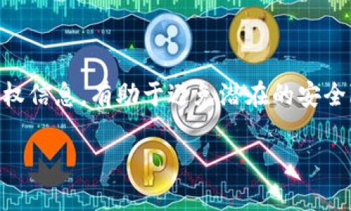   如何查看TP钱包的授权信息？ / 
 guanjianci TP钱包, 钱包授权, 数字资产管理 /guanjianci 

引言
在数字货币日益普及的今天，选择一个安全且高效的数字钱包变得越来越重要。TP钱包作为一款备受欢迎的多链钱包，因其便捷的操作和丰富的功能受到了众多用户的青睐。了解如何查看TP钱包的授权信息，不仅对保障您的资产安全至关重要，同时也有助于用户更好地管理他们的数字资产。

什么是TP钱包？
TP钱包是一种支持多种数字货币和多条区块链的去中心化数字钱包。用户可以通过该钱包存储、管理并交易多种加密货币。此外，TP钱包还支持DApp（去中心化应用）使用，为用户提供了丰富的金融服务选择。通过TP钱包，您可以随时随地管理自己的资产，非常方便。

为什么需要查看授权信息？
钱包中的授权信息主要指的是用户对智能合约和DApp的授权。这些授权允许特定的合约或应用访问用户的钱包资产。虽然这种授权是为了让用户能体验到更好的服务，但它们也潜藏着风险。例如，如果某个DApp存在漏洞，未经授权的访问可能导致资产损失。因此，定期查看和管理这些授权信息是非常重要的，这样可以帮助用户及时发现潜在的风险，保障您的数字资产安全。

如何查看TP钱包的授权信息
查看TP钱包的授权信息相对简单，用户只需按照以下步骤进行操作：

h41. 打开TP钱包应用/h4
首先，确保您已经在手机上下载并安装了TP钱包应用。打开应用后，您将看到主界面，其中显示您钱包的总资产和各个币种的状态。

h42. 进入资产管理界面/h4
在主界面中，找到「资产」或「我的钱包」的选项。点击进入后，您会看到您的各项加密资产。如需查看授权信息，通常需要找到“授权”或“授权管理”的相关选项。

h43. 查看授权列表/h4
在授权管理界面，您将看到所有已授权的DApp和智能合约的列表。每一项记录通常都会显示您授权的币种量、合约地址以及授权时间等信息。

h44. 管理和撤销授权/h4
如果发现不再需要的授权，您可以选择撤销。通常情况下，应用会提供一个「撤销」或「删除」的按钮。点击后确认撤销，系统将自动解除该合约对您钱包的访问权限。

定期管理授权的重要性
虽然查看授权信息的过程简便，但定期管理这些授权至关重要。随着市场变化或最新DApp的出现，可能会导致某些 DApp 不再可信。因此，用户应该养成定期检查这些授权的习惯。发现不再使用的DApp时，及时撤销其授权，以降低被攻击的风险。

常见问题解答
h41. TP钱包的授权信息是否会自动更新？/h4
No，TP钱包的授权信息不会自动更新。用户需要手动去检查和管理每项授权。

h42. 撤销授权会影响我的资产吗？/h4
撤销授权并不会影响您已存入的钱包资产，仅仅是断开该DApp或合约对您钱包的访问权限。

h43. 如果我忘记了某个合约的作用，怎么办？/h4
在授权列表中，您可以查找合约地址并进行网络搜索，通常能够找到该合约的详细信息和用途。

总结
通过以上步骤，您可以轻松查看和管理TP钱包的授权信息。保护好数字资产的安全不仅仅是选择一个好的钱包，更是需要用户主动参与到资产管理中来。定期检查和更新授权信息，有助于避免潜在的安全隐患，确保您的数字资产始终处于安全状态。

随着时间推移，数字资产的管理和保护将日益重要。TP钱包为我们提供了便捷的工具，但作为用户的我们，只有学会主动管理，才能真正把握住自己的财富安全。