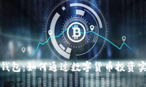 揭秘TP钱包：如何通过数字货币投资实现盈利