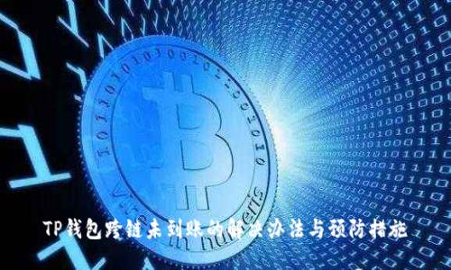 TP钱包跨链未到账的解决办法与预防措施
